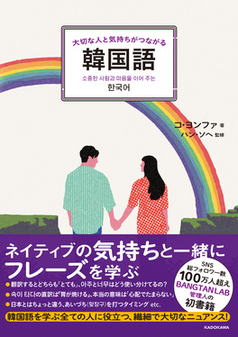 大切な人と気持ちがつながる韓国語 | 誠品線上