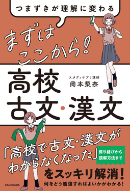 つまずきが理解に変わる まずはここから! 高校古文・漢文