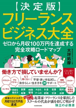 決定版】フリーランスビジネス大全 ゼロから月収100万円を達成する完全