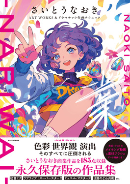 さいとうなおきART WORKS&ドラマチック作画テクニック 業: NARIWAI