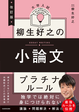 柳生好之の小論文プラチナルール(改訂版)