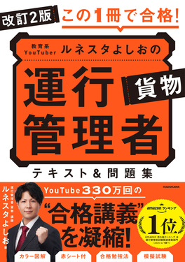 この1冊で合格!教育系YouTuberルネスタよしおの運行管理者貨物テキスト&問題集(改訂2版)