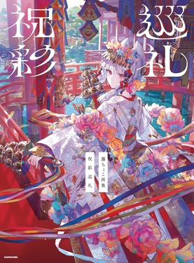 藤ちょこ画集: 祝彩巡礼