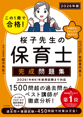 この1冊で合格!桜子先生の保育士完成問題集 2026年版