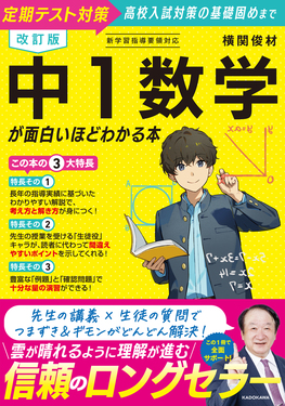 中1数学が面白いほどわかる本(改訂版)