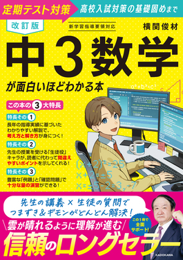 中3数学が面白いほどわかる本(改訂版)
