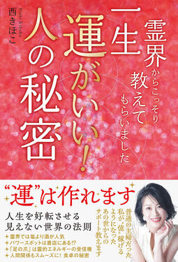 霊界からこっそり教えてもらいました 一生運がいい!人の秘密