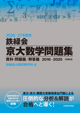 鉄緑会京大数学問題集資料・問題篇 解答篇2016-2025〔10年分〕 2026ー