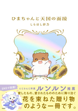 ひまちゃんと天国の面接 KITORA