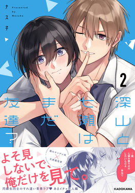 深山と七瀬はまだ友達? 2 KITORA | 誠品線上