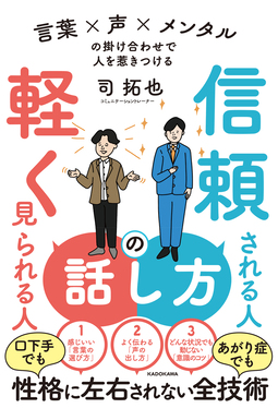 信頼される人の話し方軽く見られる人の話し方言葉×声×メンタルの掛け合わせで人を惹きつける