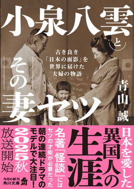 小泉八雲とその妻セツ 角川文庫 あ113-6(文庫)