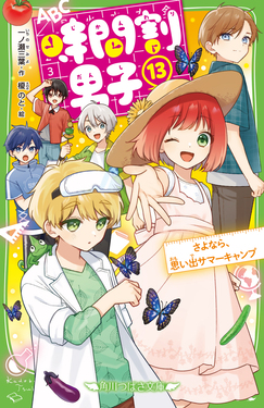 時間割男子 13 角川つばさ文庫 Aい3-63 | 誠品線上
