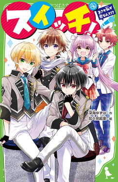 スイッチ! 14 角川つばさ文庫 Aふ3-33 | 誠品線上
