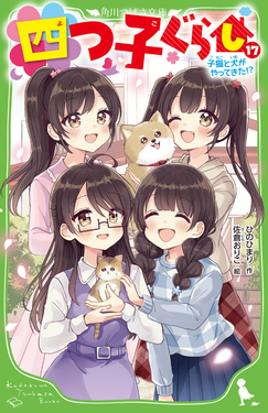 四つ子ぐらし 17 角川つばさ文庫 Aひ5-18 | 誠品線上