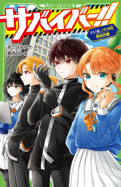 サバイバー!! 8 角川つばさ文庫 Aあ7-68 | 誠品線上