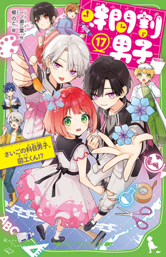 時間割男子 17 角川つばさ文庫 Aい3-67 | 誠品線上