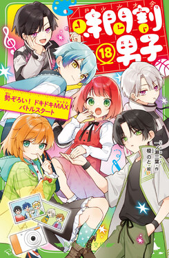 時間割男子 18 角川つばさ文庫 Aい3-68 | 誠品線上