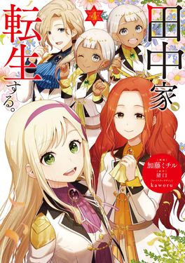 田中家、転生する。 4 FLOS COMIC