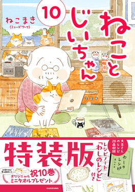 ねことじいちゃん 10 (特装版/レシピノートわしのレシピ付き)