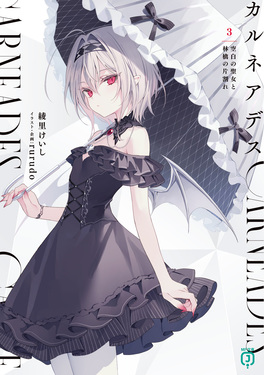 カルネアデス 3 MF文庫J あ-20-19(文庫) | 誠品線上