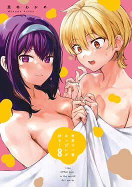 世界で一番おっぱいが好き! 画集