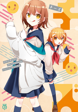 チーズ MF文庫J み-11-11(文庫) | 誠品線上