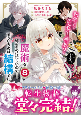 転生したら乙女ゲーの世界?いえ、魔術を極めるのに忙しいのでそういうのは結構です。 8 FLOS COMIC | 誠品線上