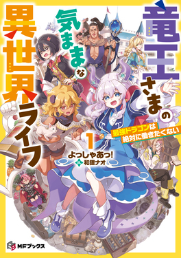 竜王さまの気ままな異世界ライフ 1 MFブックス | 誠品線上