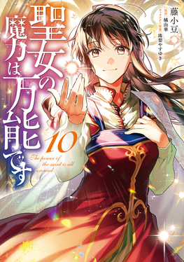 聖女の魔力は万能です10 FLOS COMIC | 誠品線上