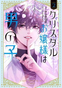 クリスタルお嬢様は男の子 2 FLOS COMIC