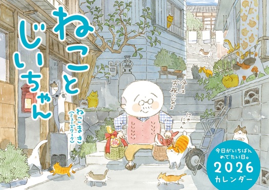 ねことじいちゃんカレンダー 2026 [カレンダー]