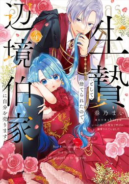 生贄として捨てられたので、辺境伯家に自分を売ります いつの間にか聖女と呼ばれ、溺愛されていました 4 FLOS COMIC