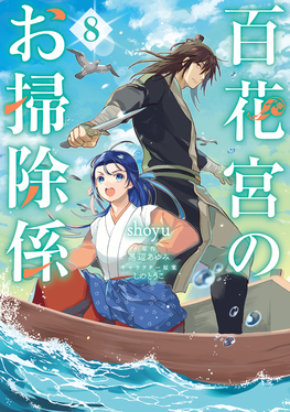 百花宮のお掃除係 8 FLOS COMIC