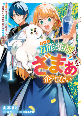 万能薬師はざまぁを企てない Vol.1 FLOS COMIC
