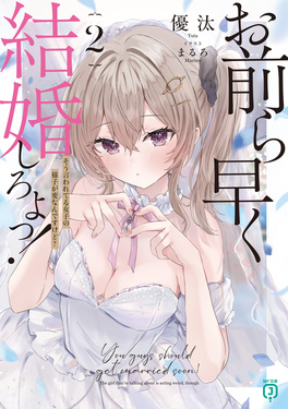 お前ら早く結婚しろよっ! 2 MF文庫J ゆ-05-04(文庫)