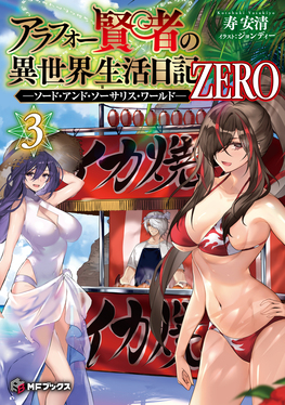 アラフォー賢者の異世界生活日記 ZERO-ソード・アンド・ソーサリス・ワールド- 3 MFブックス