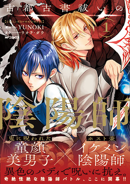 古都古書祓いの陰陽師 1 MFコミックス