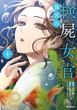 後宮の検屍女官 4 MFコミックス