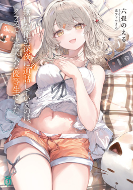 無口な俺が深夜に通話しているのは、クラスで1番美人な優等生でした MF文庫J ろ-01-03(文庫)