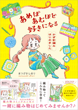 あめばあむほど好きになる かぎ針編みはじめました | 誠品線上