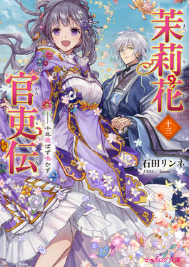 小説「茉莉花官吏伝」(ビーズログ文庫) 全16冊セット 茉莉花官吏伝 十三 ビーズログ文庫 い-2-39(文庫) | 誠品線上