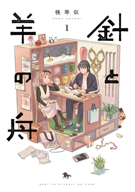 針と羊の舟 1 青騎士コミックス
