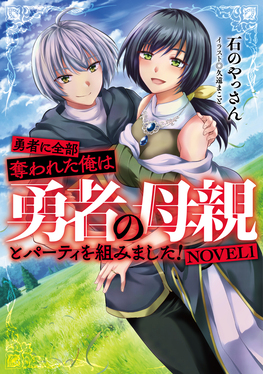 勇者に全部奪われた俺は勇者の母親とパーティを組みました! NOVEL1 | 誠品線上