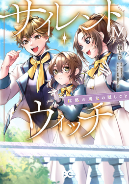 サイレント・ウィッチ 4 B's-LOG COMICS | 誠品線上