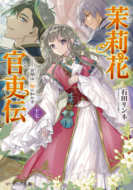 小説「茉莉花官吏伝」(ビーズログ文庫) 全16冊セット 茉莉花官吏伝 十七 ビーズログ文庫 い-2-50(文庫) | 誠品線上