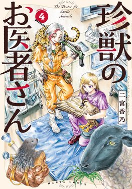 珍獣のお医者さん 4 HARTA COMIX