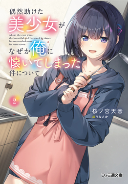 偶然助けた美少女がなぜか俺に懐いてしまった件について 2 ファミ通文庫 さ10-1-2(文庫)