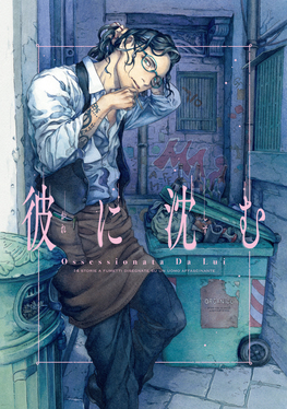 彼に沈む HARTA COMIX