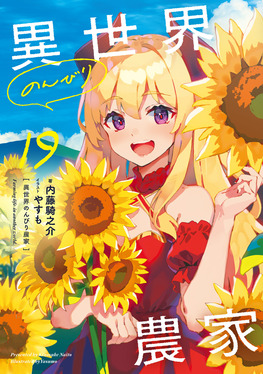 異世界のんびり農家18 │ 誠品線上